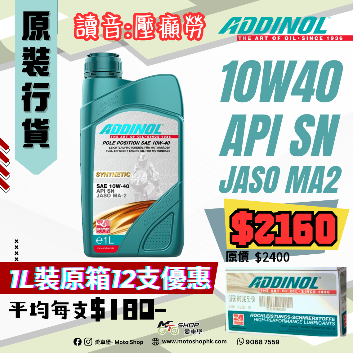 ADDINOL POLE POSITION SAE 10W40 1L (1 箱-12支)