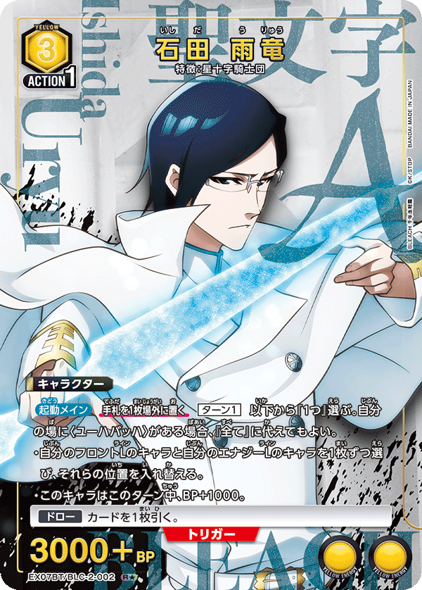 BLEACH 千年血戦篇 Vol.2 【EX07BT】  - UA07BT/BLC-2-002 石田 雨竜 R★