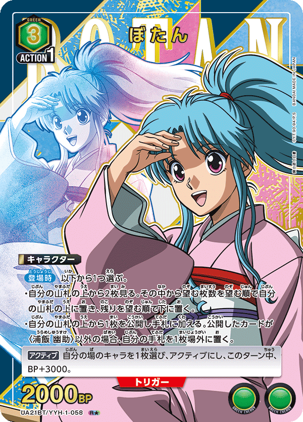 幽☆遊☆白書 【UA21BT】  - UA21BT/YYH-1-058 ぼたん SR★