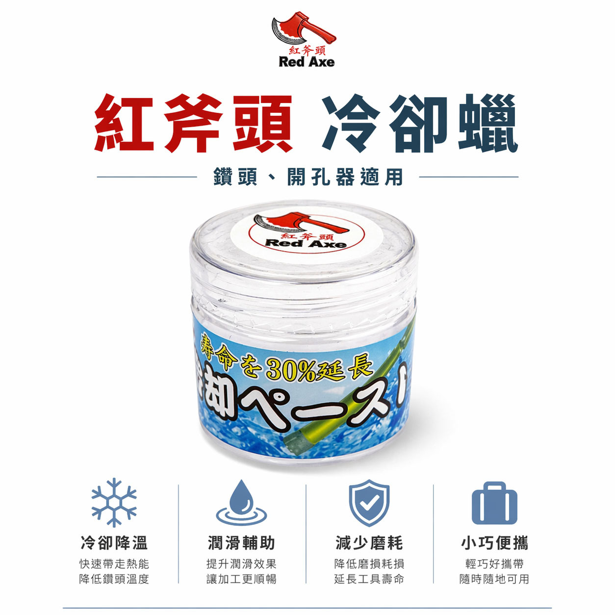 小罐裝｜紅斧頭｜鑽石開孔器用冷卻蠟｜鑽孔利器 提升切削效率 潤滑冷卻鑽頭蠟 鑽孔冷卻膏 磁磚鑽孔冷卻蠟 金剛石乾鑽 延長鑽尾壽命