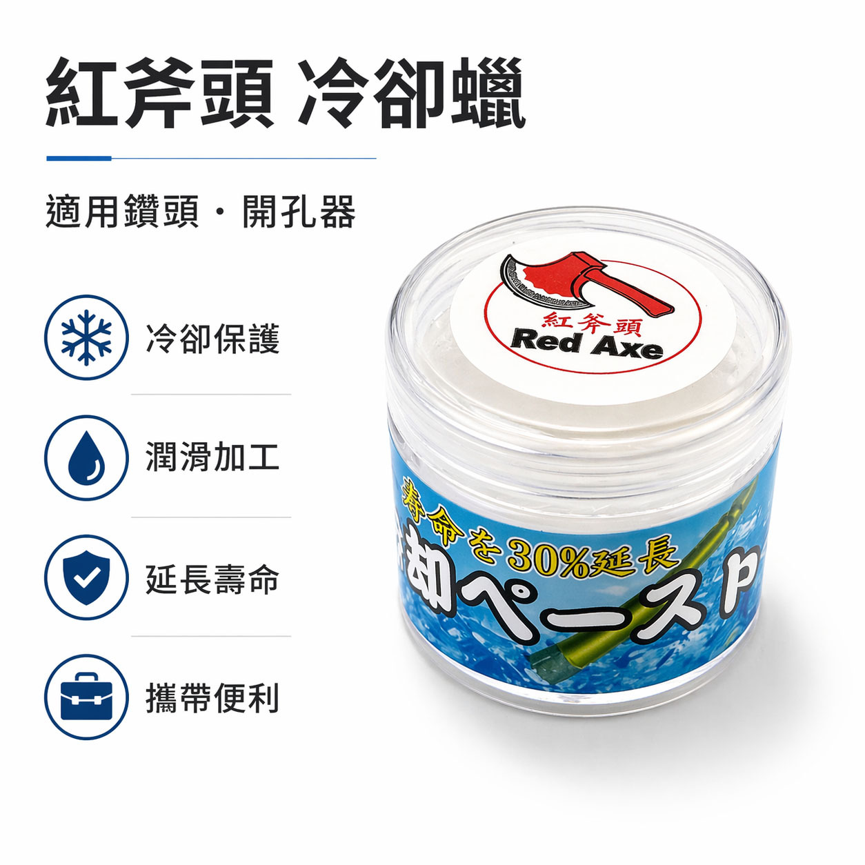 小罐裝｜紅斧頭｜鑽石開孔器用冷卻蠟｜鑽孔利器 提升切削效率 潤滑冷卻鑽頭蠟 鑽孔冷卻膏 磁磚鑽孔冷卻蠟 金剛石乾鑽 延長鑽尾壽命
