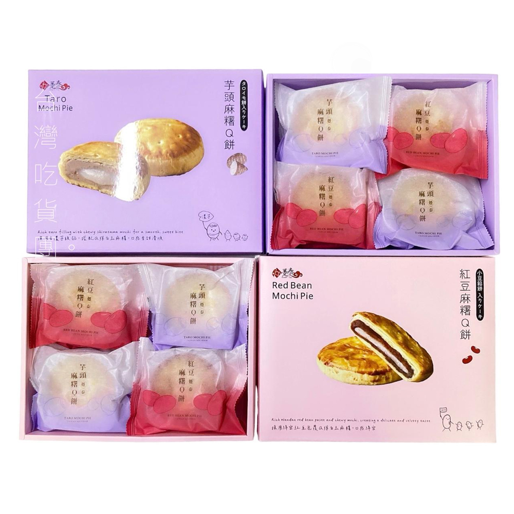 【躉泰】混裝麻糬Q餅8入 (芋頸+紅豆各4件)