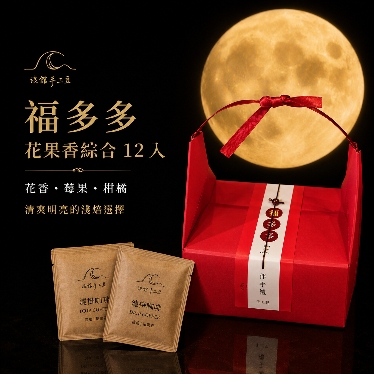 福多多｜花果香濾掛咖啡禮盒｜12 入