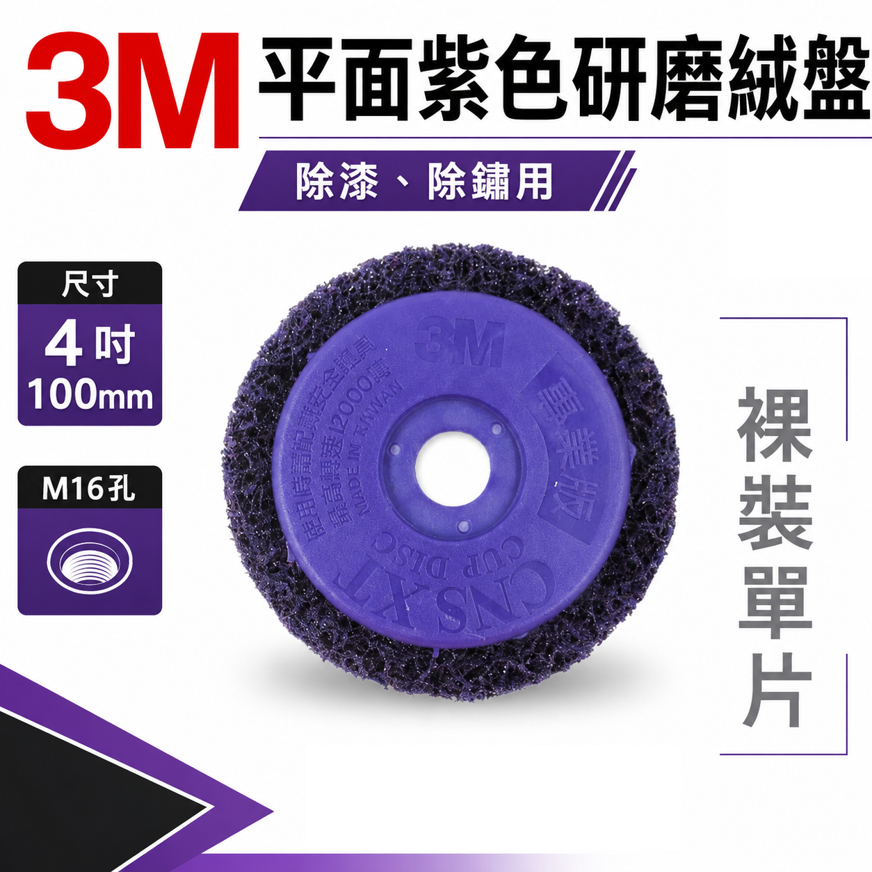 3M｜無牙-紫金剛 4" 無牙式紫輪 磨漆王 研磨絨盤 去銹研磨絨盤 磨邊焊道研磨盤 4吋 研磨紫輪｜M16 孔