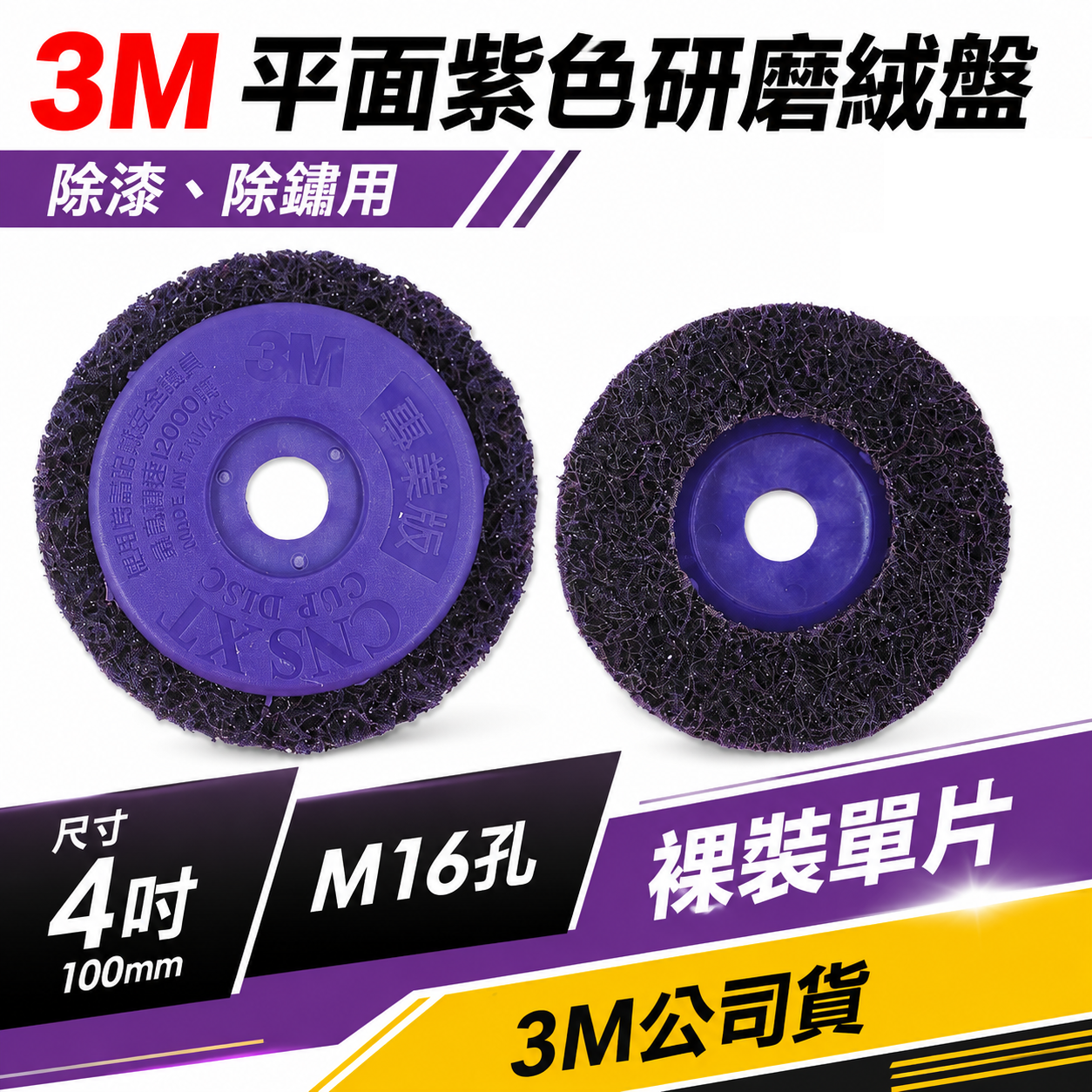 3M｜無牙-紫金剛 4" 無牙式紫輪 磨漆王 研磨絨盤 去銹研磨絨盤 磨邊焊道研磨盤 4吋 研磨紫輪｜M16 孔