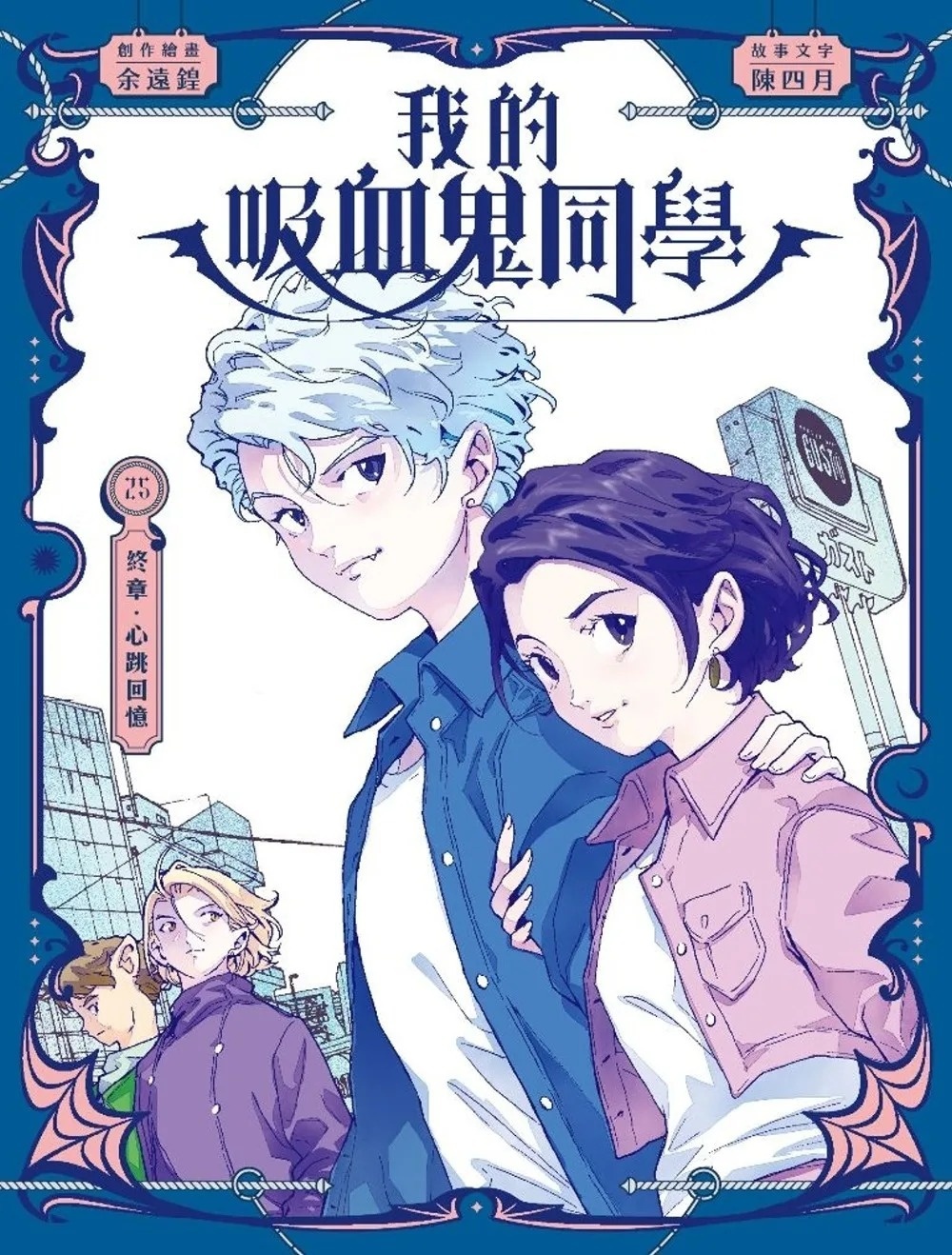 《我的吸血鬼同學》第25期〈終章．心跳回憶〉