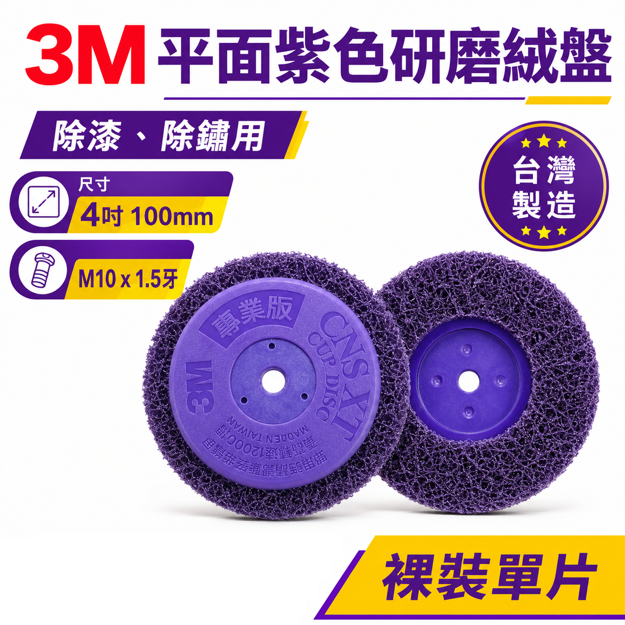 1片 3M 紫金剛｜4" 鎖牙式 M10*1.5牙 紫輪 磨漆 4吋研磨絨盤 焊道磨邊去銹研磨絨盤 100mm