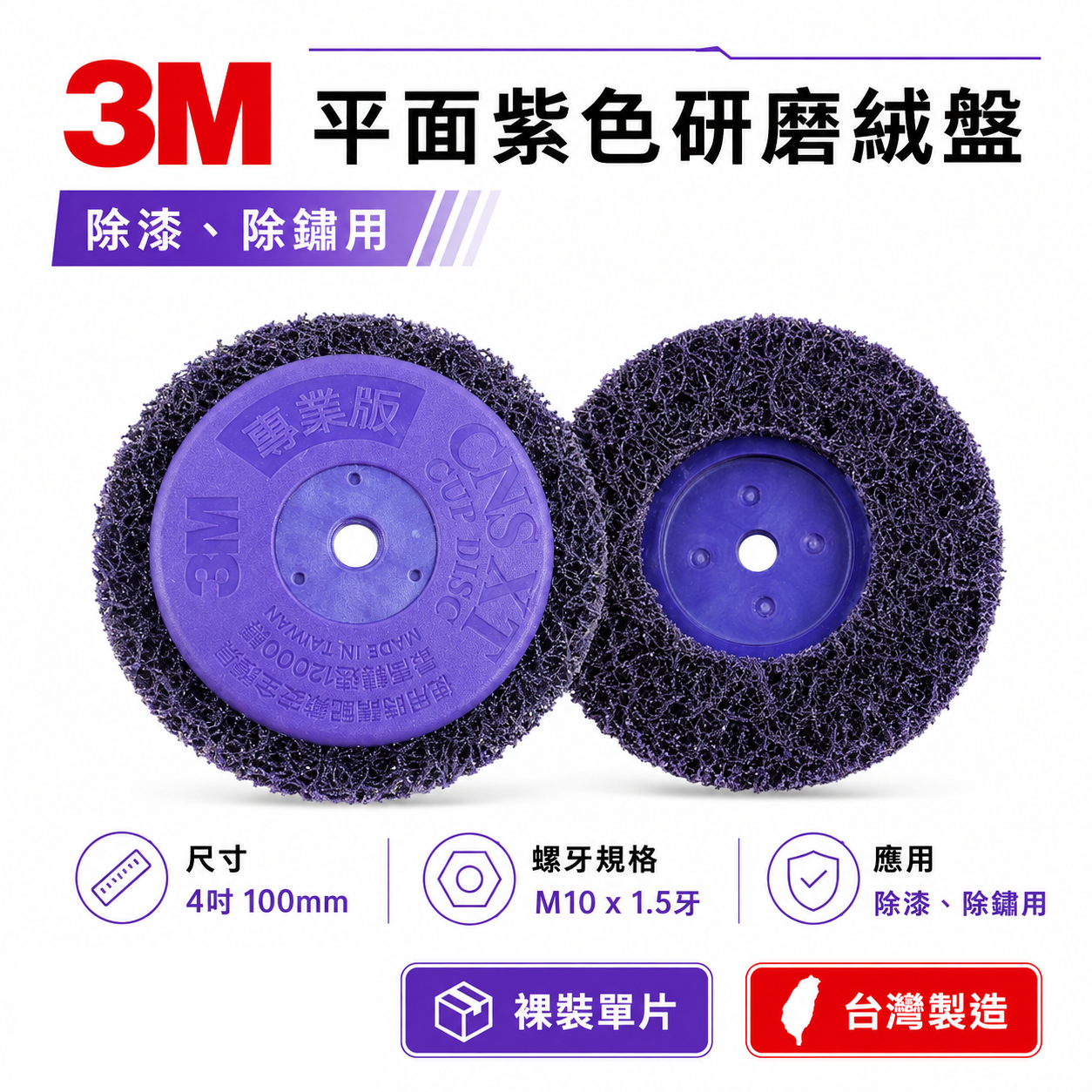 1片 3M 紫金剛｜4" 鎖牙式 M10*1.5牙 紫輪 磨漆 4吋研磨絨盤 焊道磨邊去銹研磨絨盤 100mm
