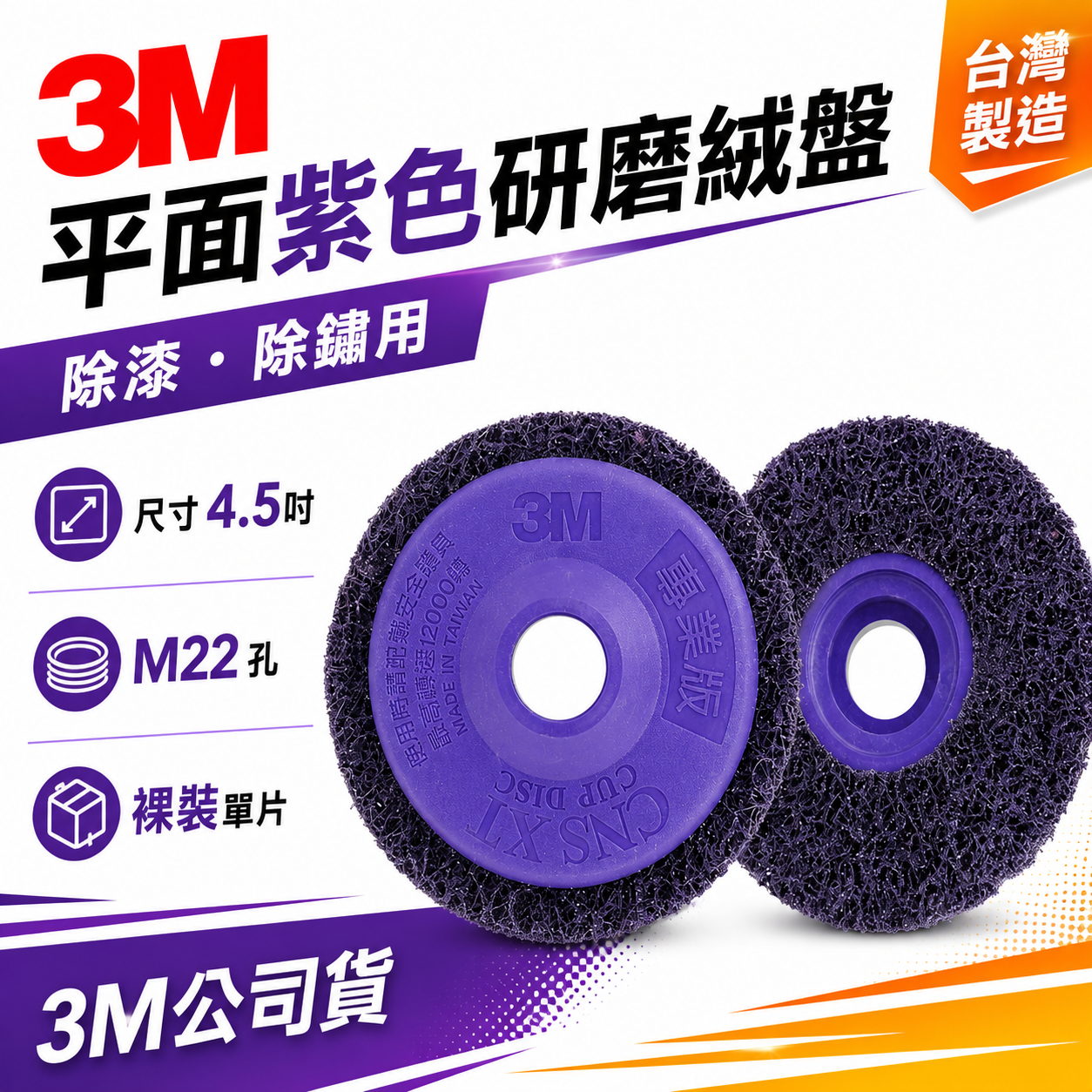 1片 3M 紫金剛｜4.5" 無牙式紫輪 4.5吋 紫色磨漆盤 研磨絨盤 去銹研磨絨盤 4吋磨邊焊道研磨盤｜M22 孔