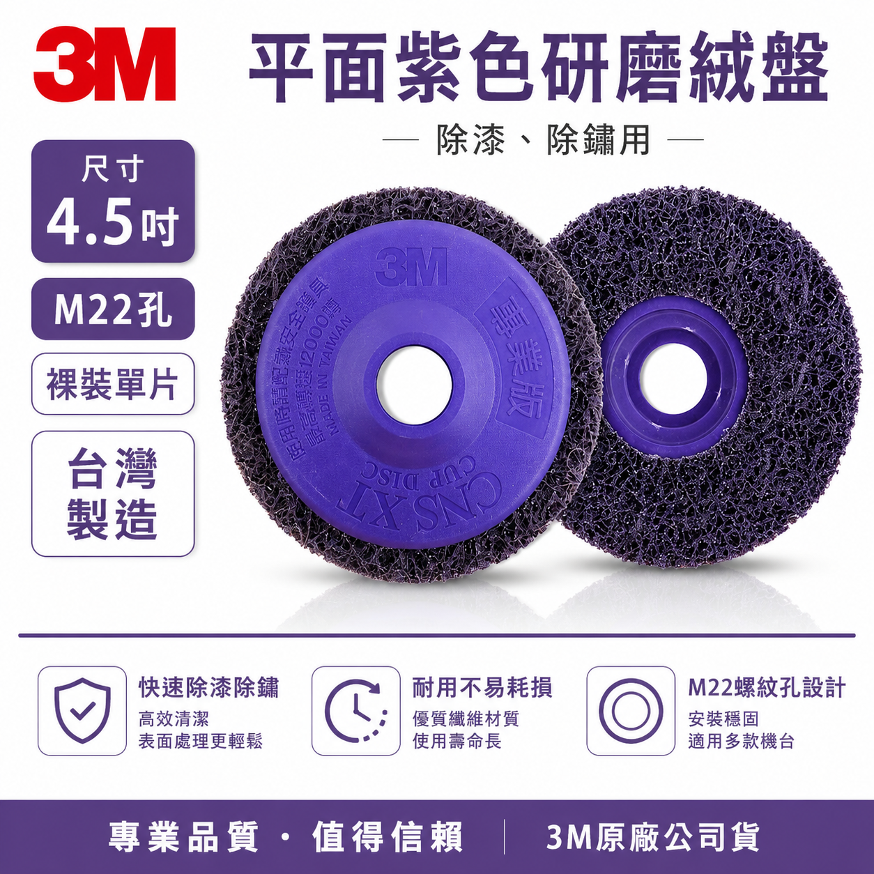 1片 3M 紫金剛｜4.5" 無牙式紫輪 4.5吋 紫色磨漆盤 研磨絨盤 去銹研磨絨盤 4吋磨邊焊道研磨盤｜M22 孔