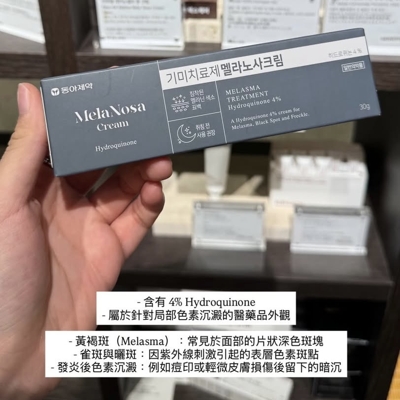 東亞製藥 MELANOSA 褪黑色素祛斑霜 30g