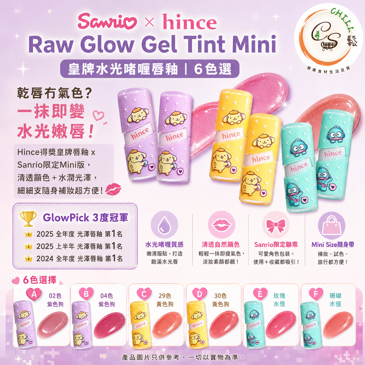 Sanrio X Hince 皇牌水光啫喱唇釉 (6 Colors)