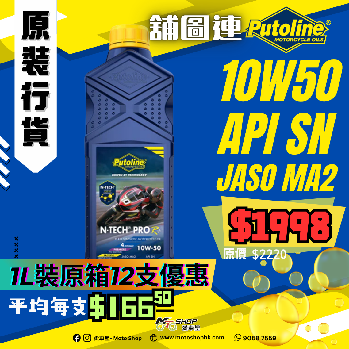 PUTOLINE N-TECH® PRO R+ 10W-50 (1 箱-12支)