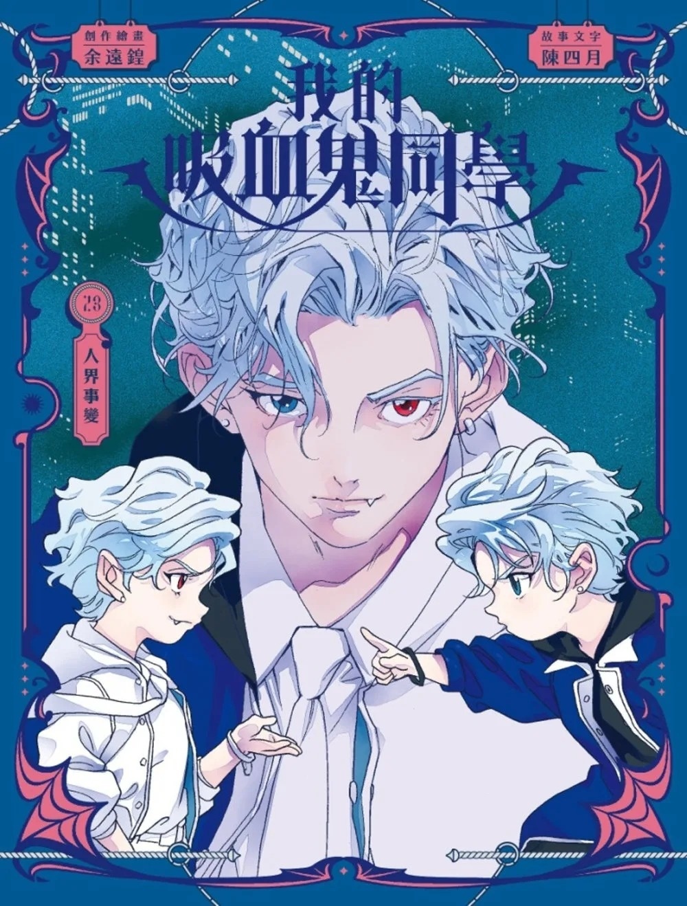 《我的吸血鬼同學》第23期〈人界事變〉