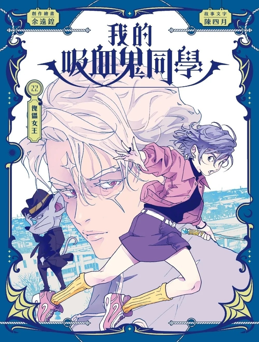 《我的吸血鬼同學》第22期〈傀儡女王〉