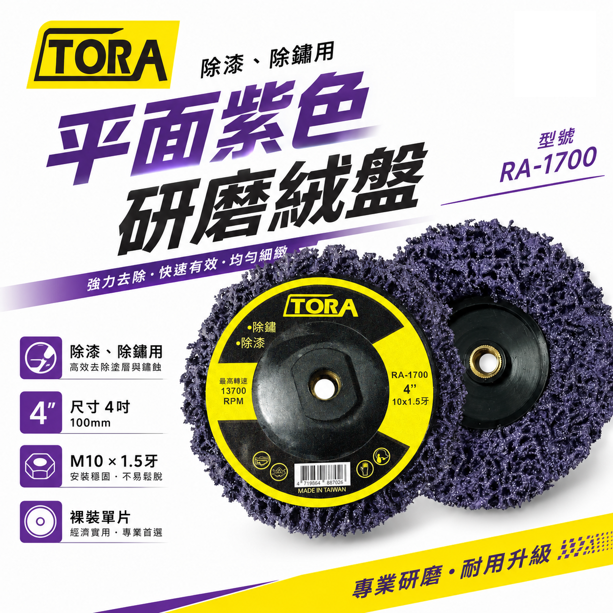 1片 台灣製 TORA｜紫輪 磨漆 4吋研磨絨盤 焊道磨邊去銹研磨 100mm｜4" 鎖牙式 M10*1.5