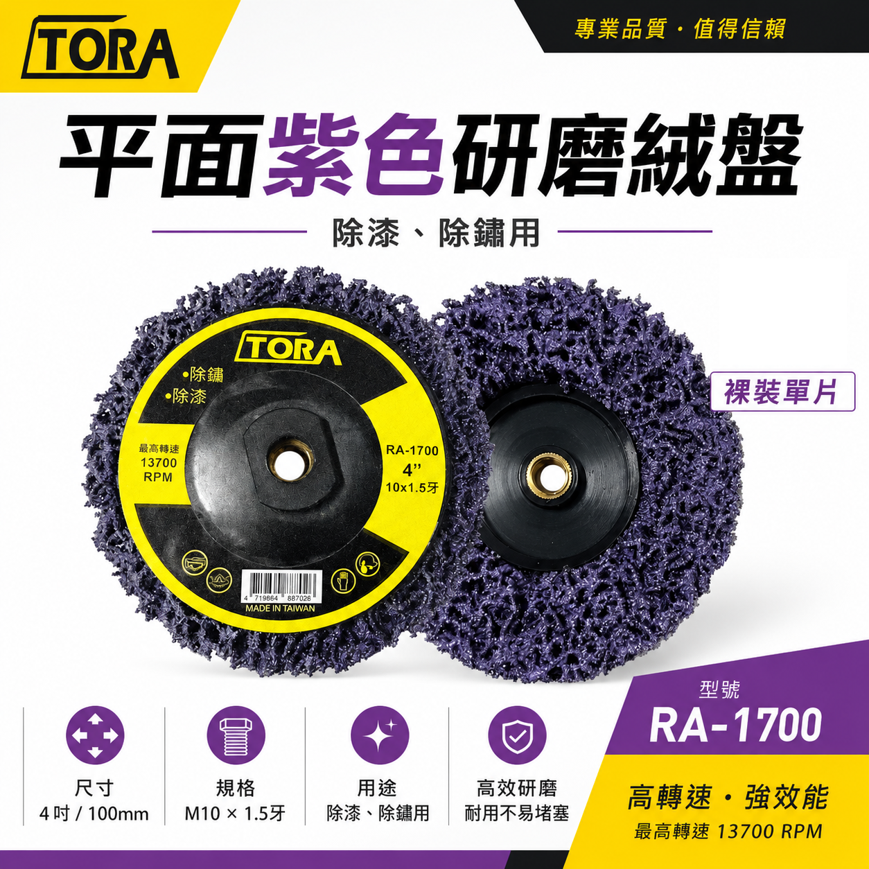 1片 台灣製 TORA｜紫輪 磨漆 4吋研磨絨盤 焊道磨邊去銹研磨 100mm｜4" 鎖牙式 M10*1.5