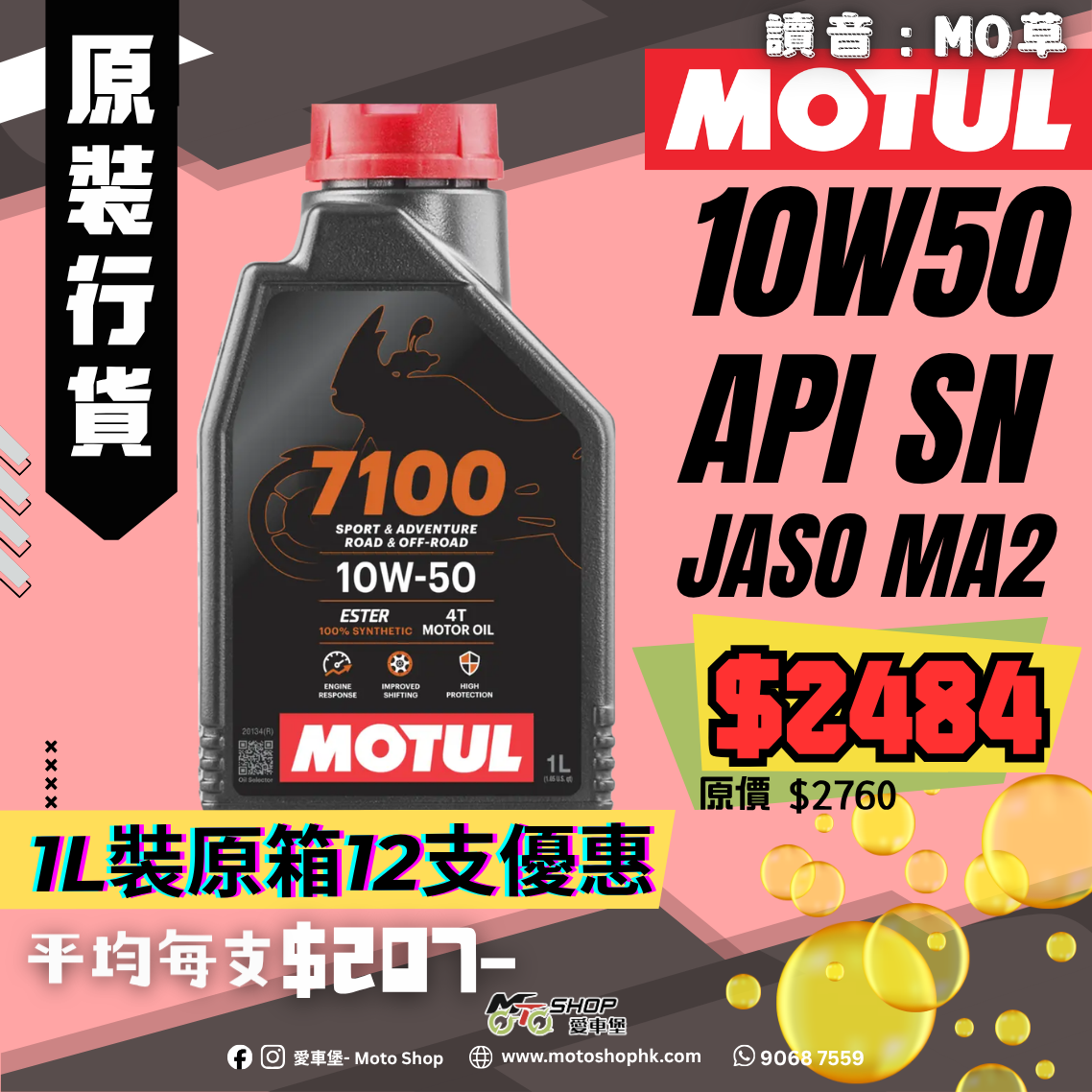 MOTUL 7100 4T 10W50 (1 箱-12支)