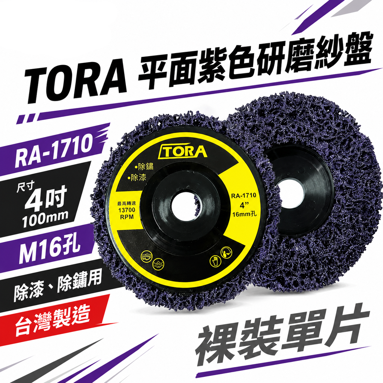 1片 台灣製 TORA｜砂輪機用 研磨紫輪 磨漆 4吋研磨絨盤 焊道磨邊去銹研磨 100mm｜無牙 16mm
