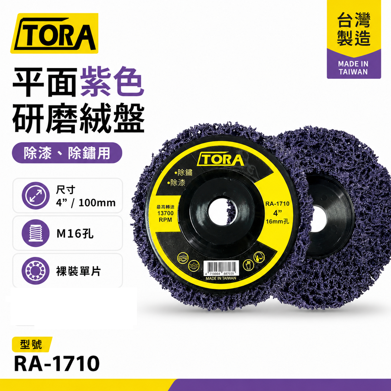 1片 台灣製 TORA｜砂輪機用 研磨紫輪 磨漆 4吋研磨絨盤 焊道磨邊去銹研磨 100mm｜無牙 16mm