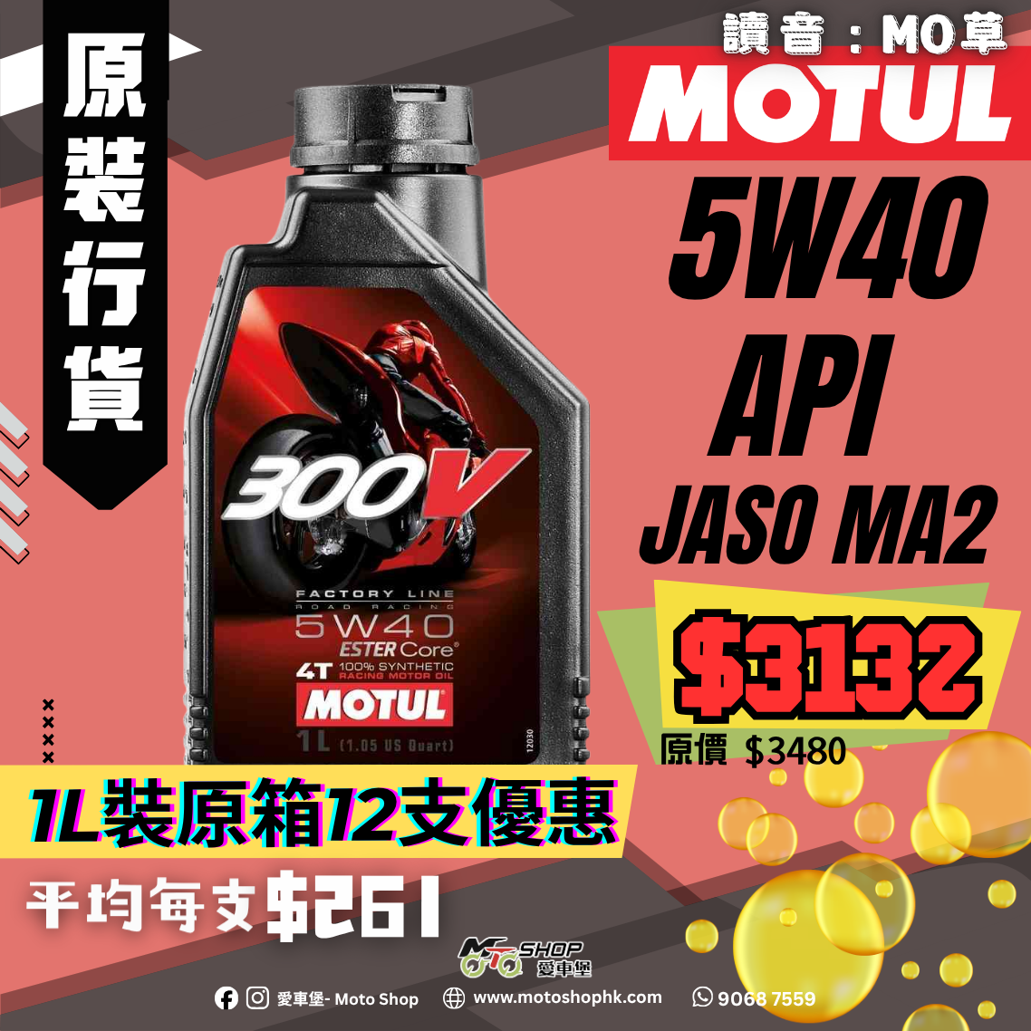 MOTUL 300V FACTORY LINE ROAD RACING 5W40 (1 箱-12支)