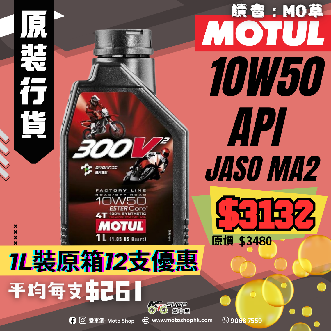 MOTUL 300V² FACTORY LINE ROAD RACING 10W50 (1 箱-12支)