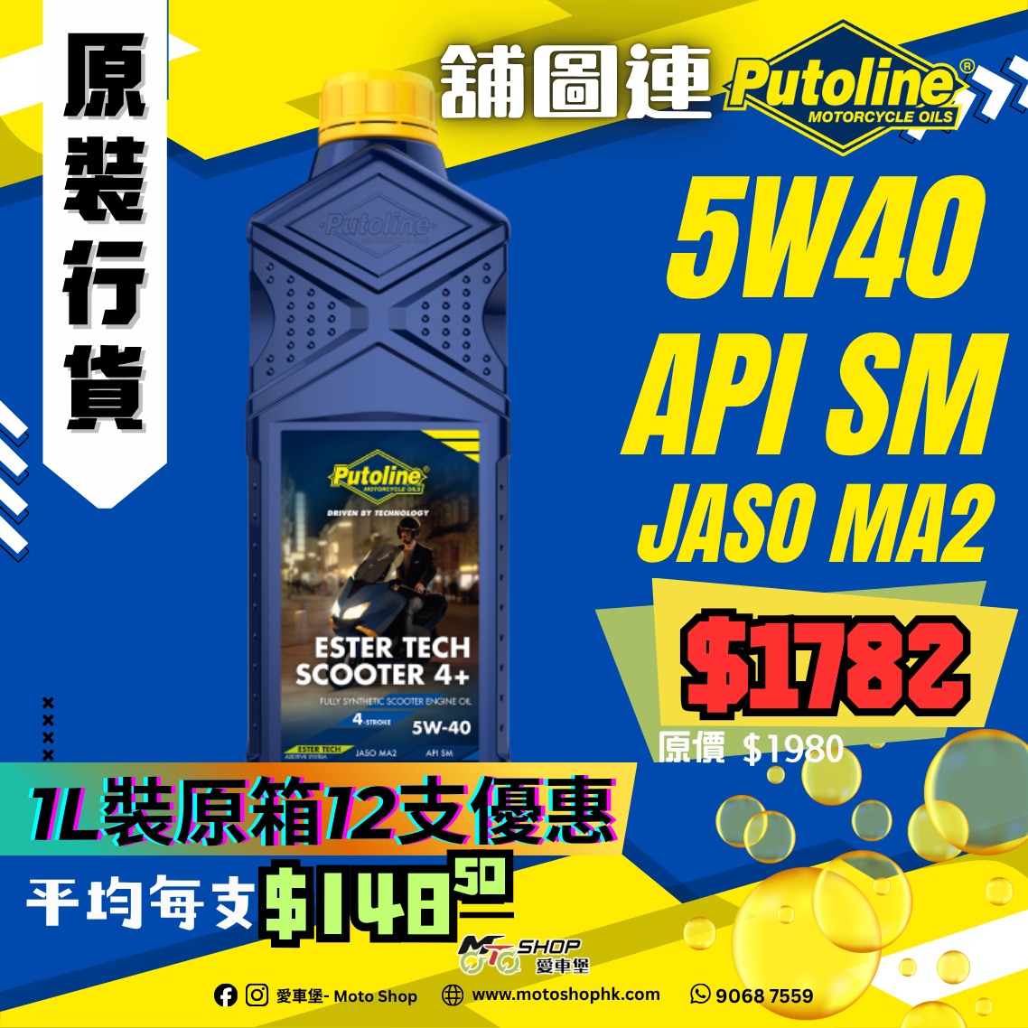 PUTOLINE ESTER TECH SCOOTER 4+ 5W40 (1 箱-12支)
