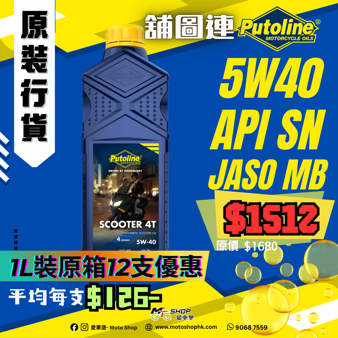PUTOLINE SCOOTER 4T 5W40 (1 箱-12支)