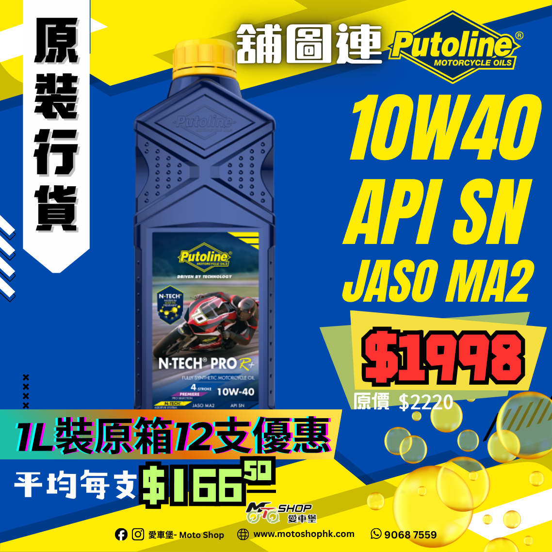 PUTOLINE N-TECH® PRO R+ 10W40 (1 箱-12支)