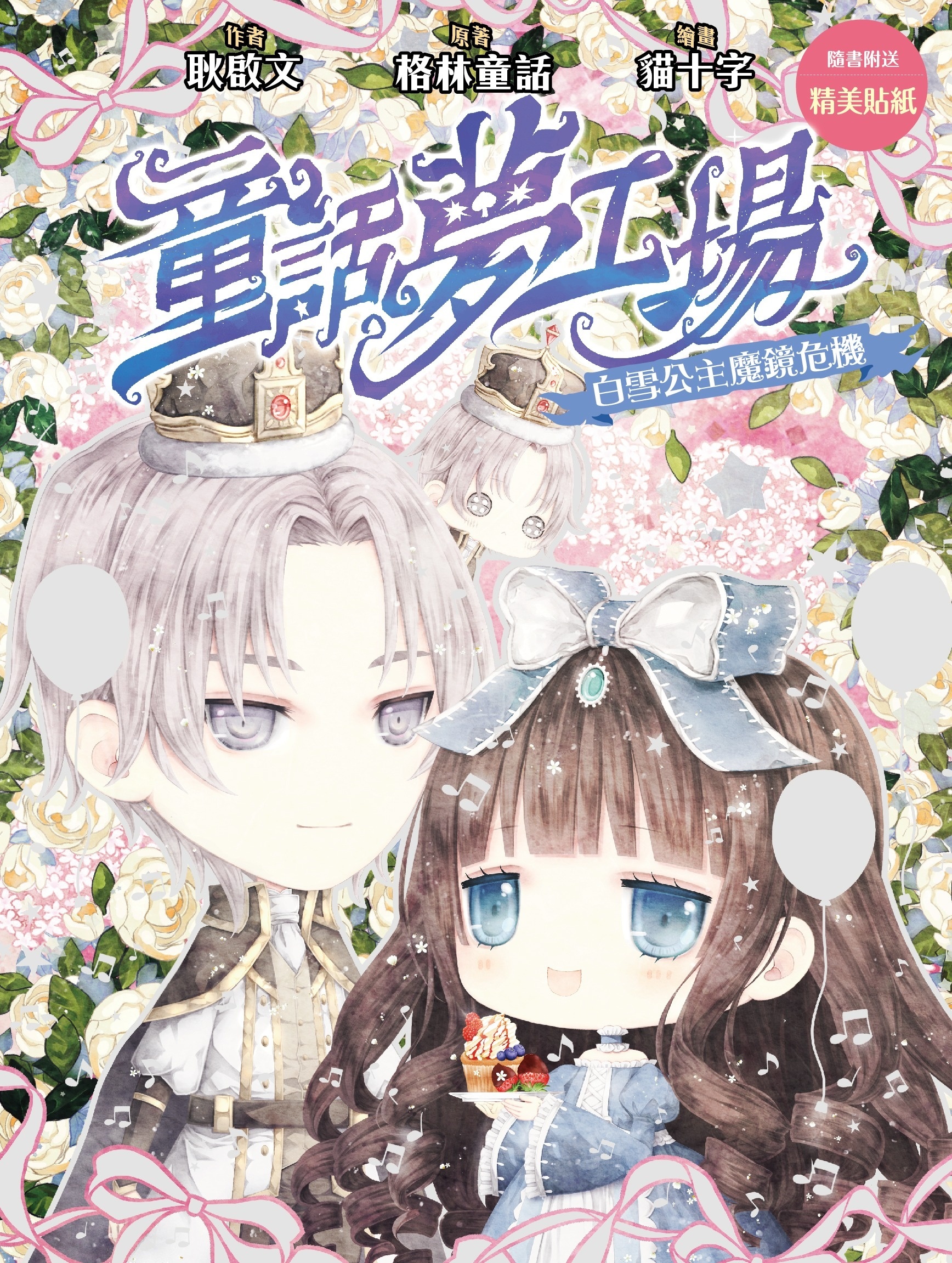 《童話夢工場》第31期〈白雪公主魔鏡危機〉