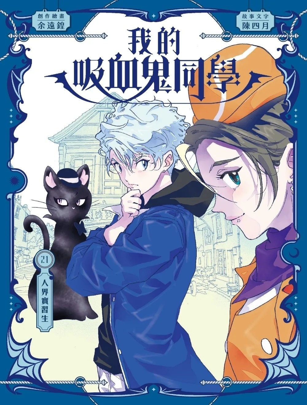 《我的吸血鬼同學》第21期〈人界實習生〉