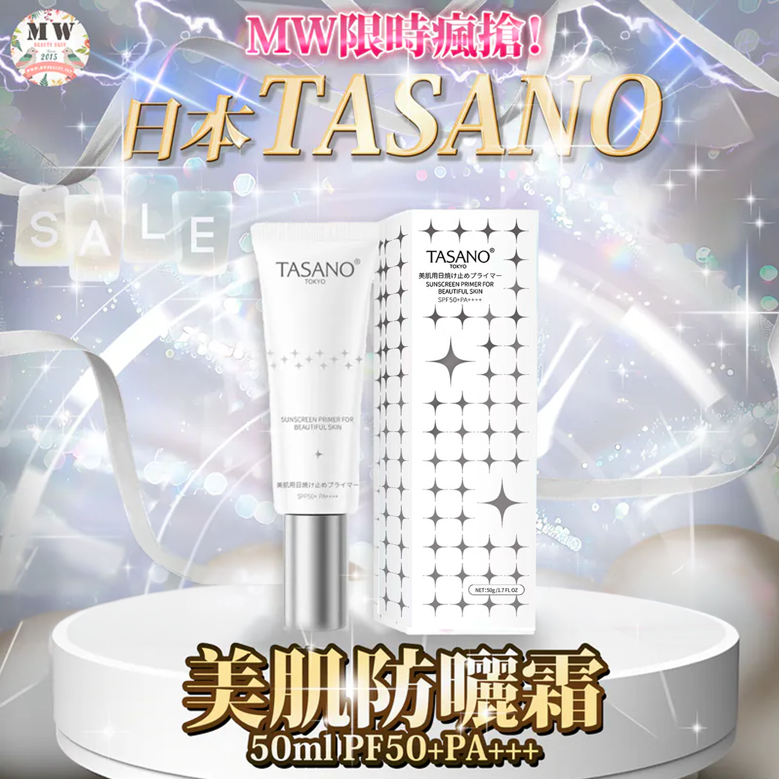 【日本 TASANO】美肌防曬霜 (50ml) SPF50+ PA+++｜買一送一｜遮瑕/防曬/養膚三合一/蘋果幹細胞修護