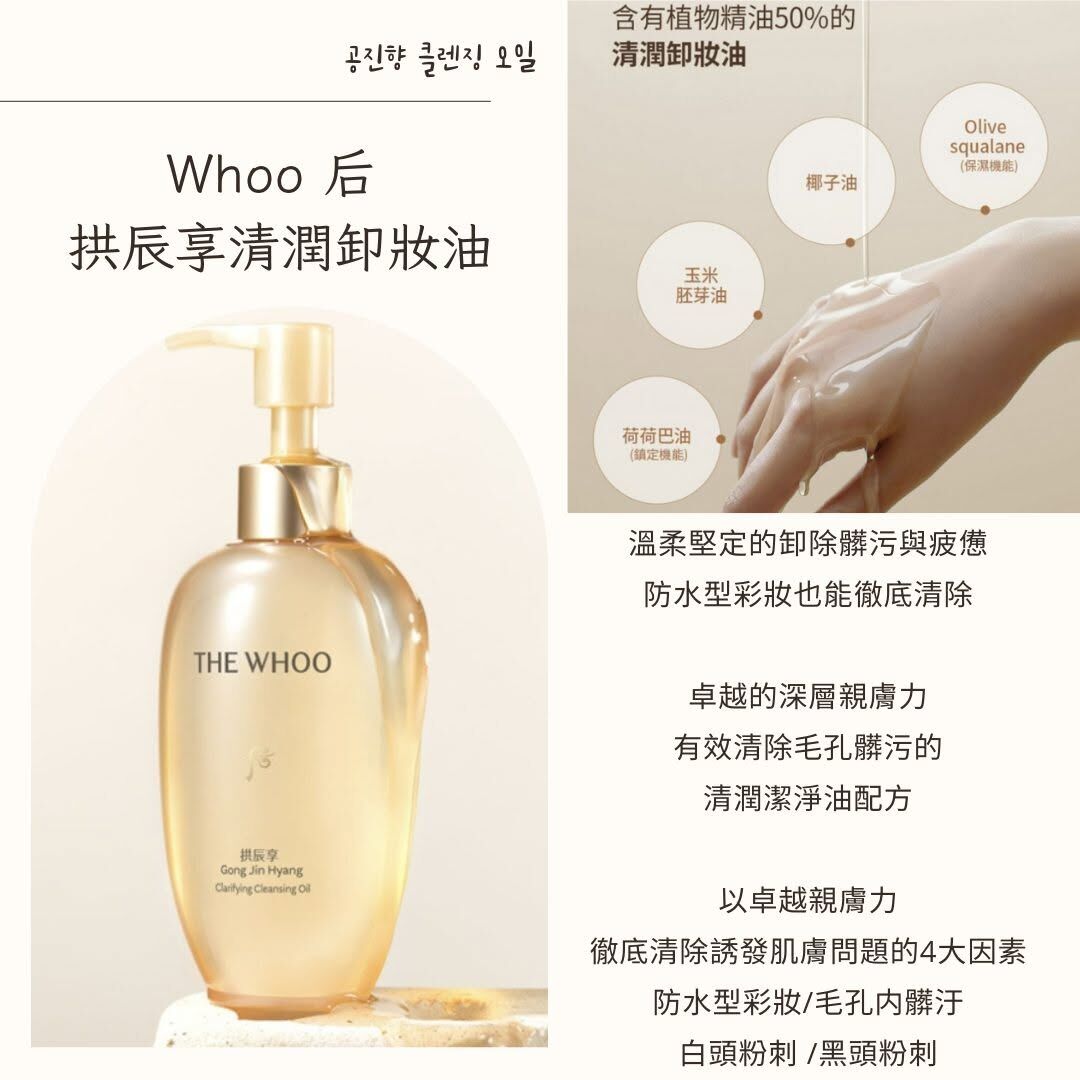 Whoo 后 拱辰享清潤卸妝油50ml**2支起$38/支