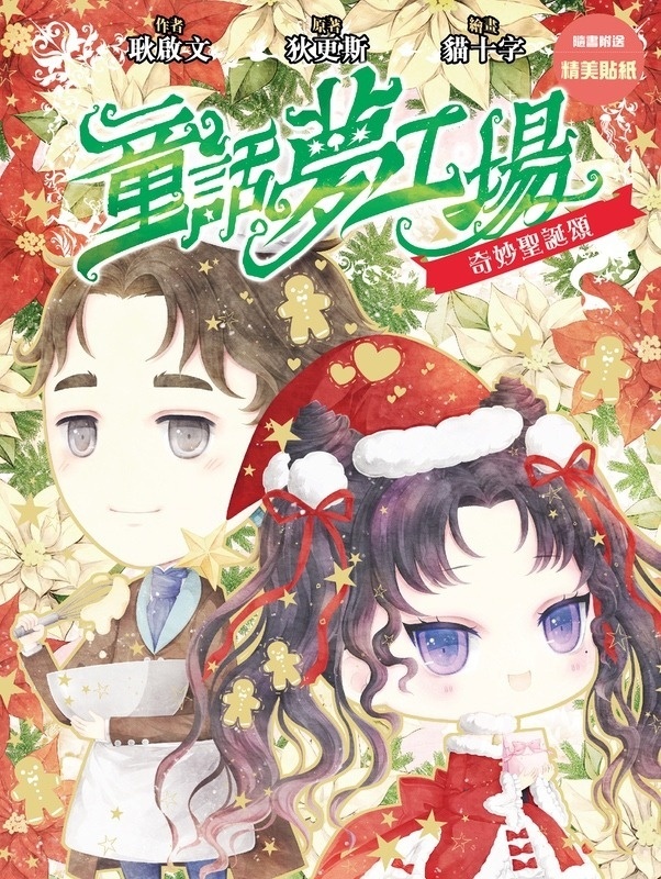 《童話夢工場》第30期〈奇妙聖誕頌〉