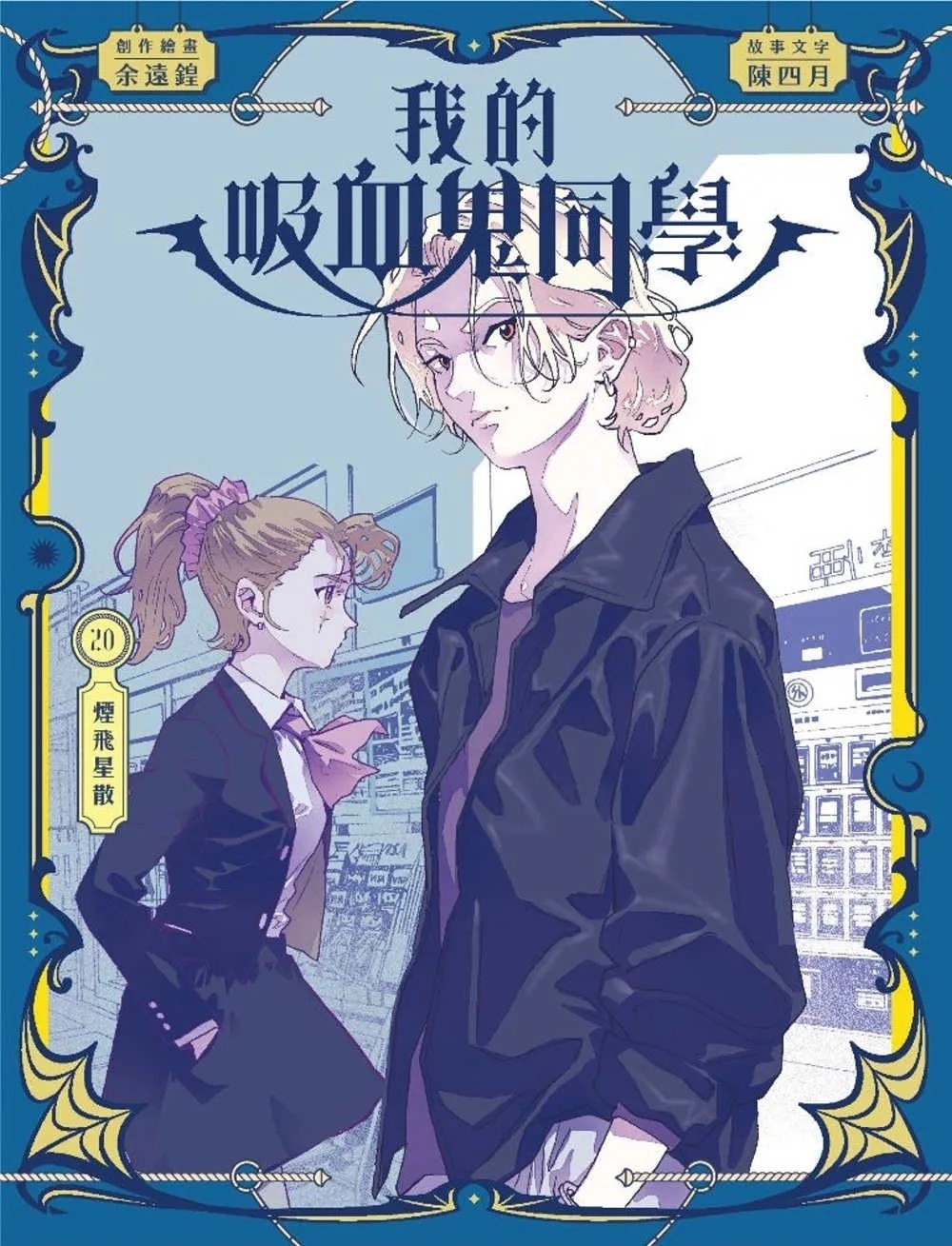 《我的吸血鬼同學》第20期〈煙飛星散〉