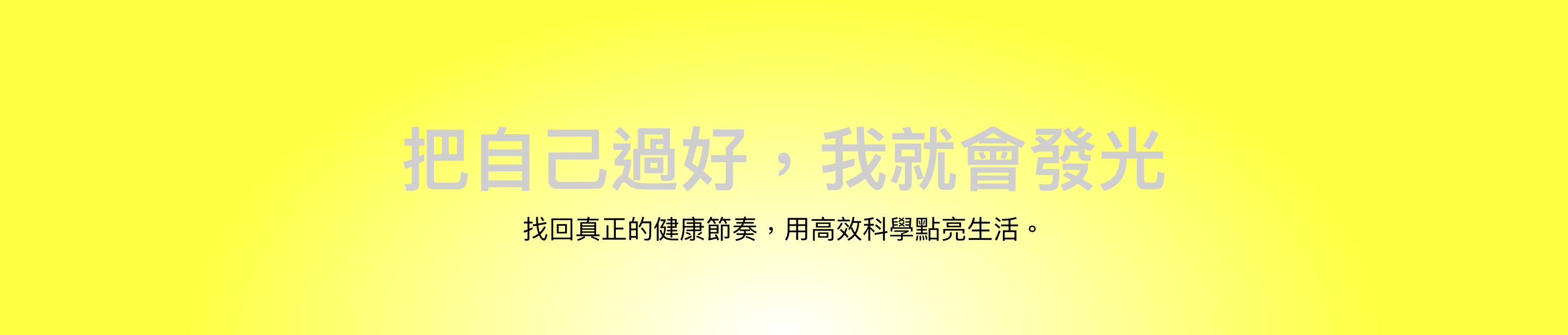 把自己過好，我就會發光。找回真正的健康節奏，用高效科學點亮生活。