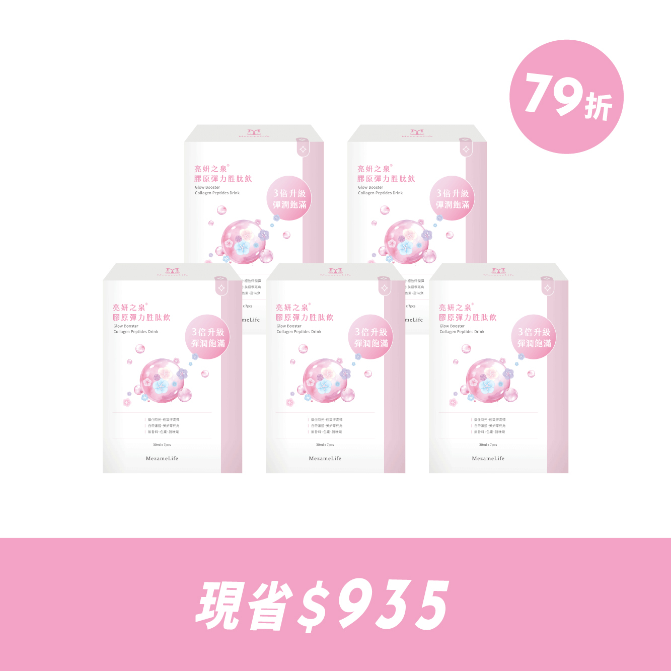膠原彈力五件組