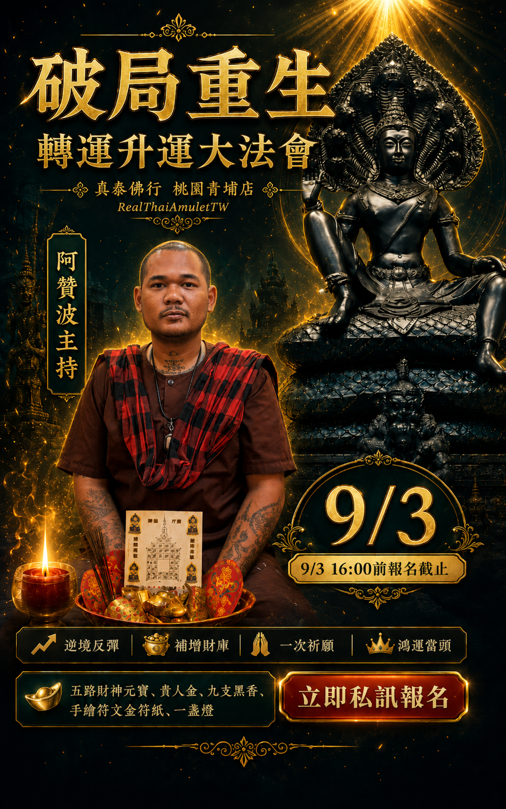澤度金祈願法會（9/3限定法會）