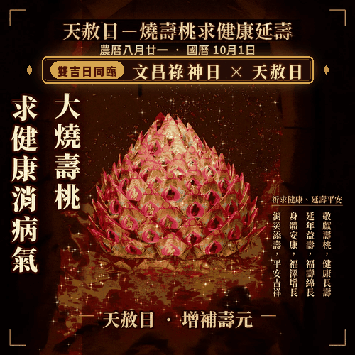 《代燒壽桃金-文昌祿神日 × 天赦日》化解劫煞、消除病氣，平安健康，國曆10月1日(農曆八月廿一）年中大吉日-天赦日