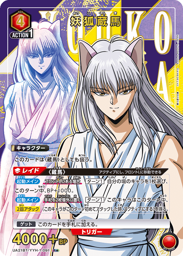 幽☆遊☆白書 【UA21BT】  - UA21BT/YYH-1-091 妖狐蔵馬 R★