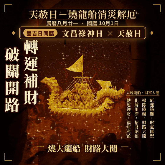 《燒大艘龍船-文昌祿神日 × 天赦日》代燒手工摺大艘龍船，天赦日順風順水，國曆10月1日(農曆八月廿一）年中大吉日-天赦日