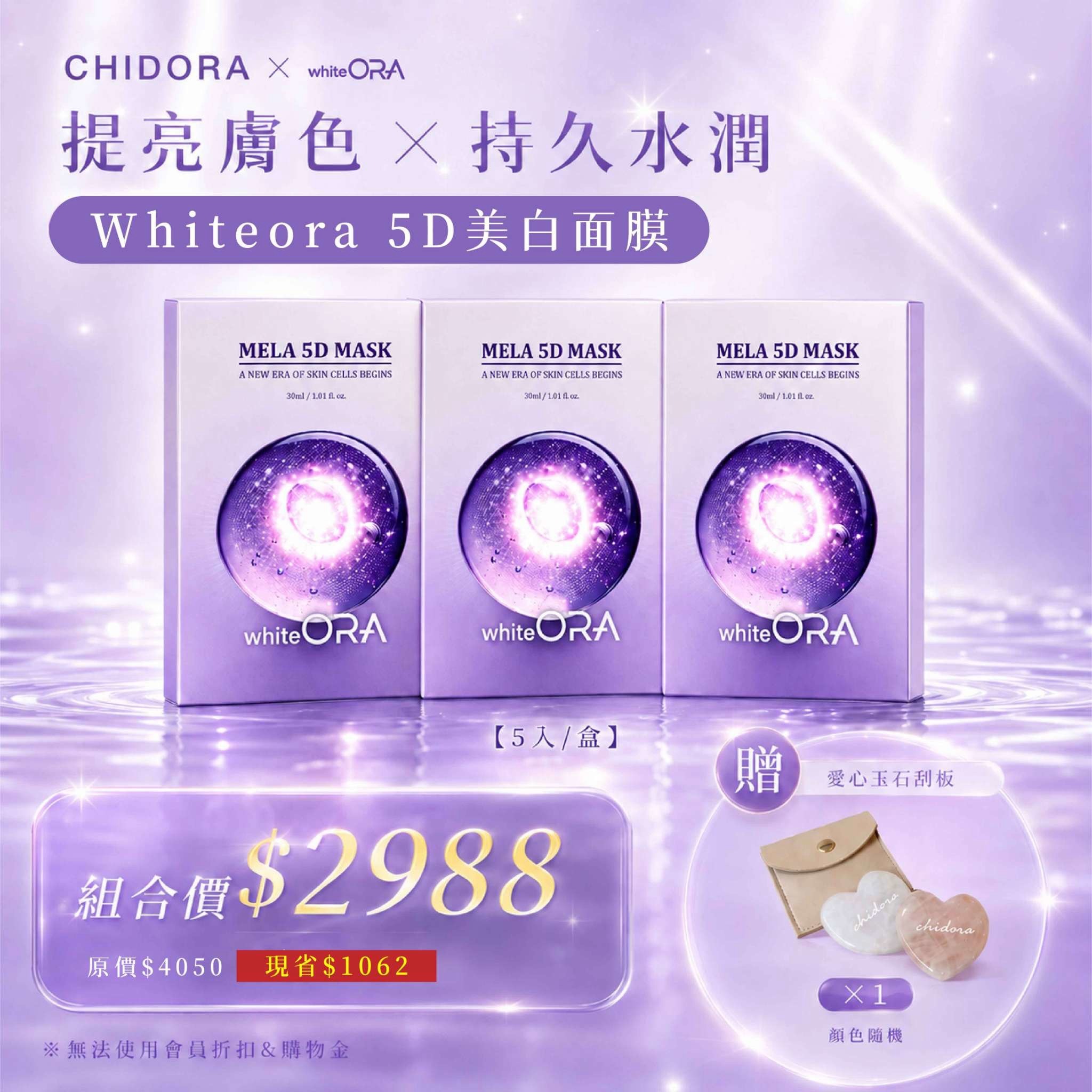 『預購9/10左右中出貨』『第三組』 5D美白面膜X3盒 $2988 | 提亮膚色 X 持久水潤