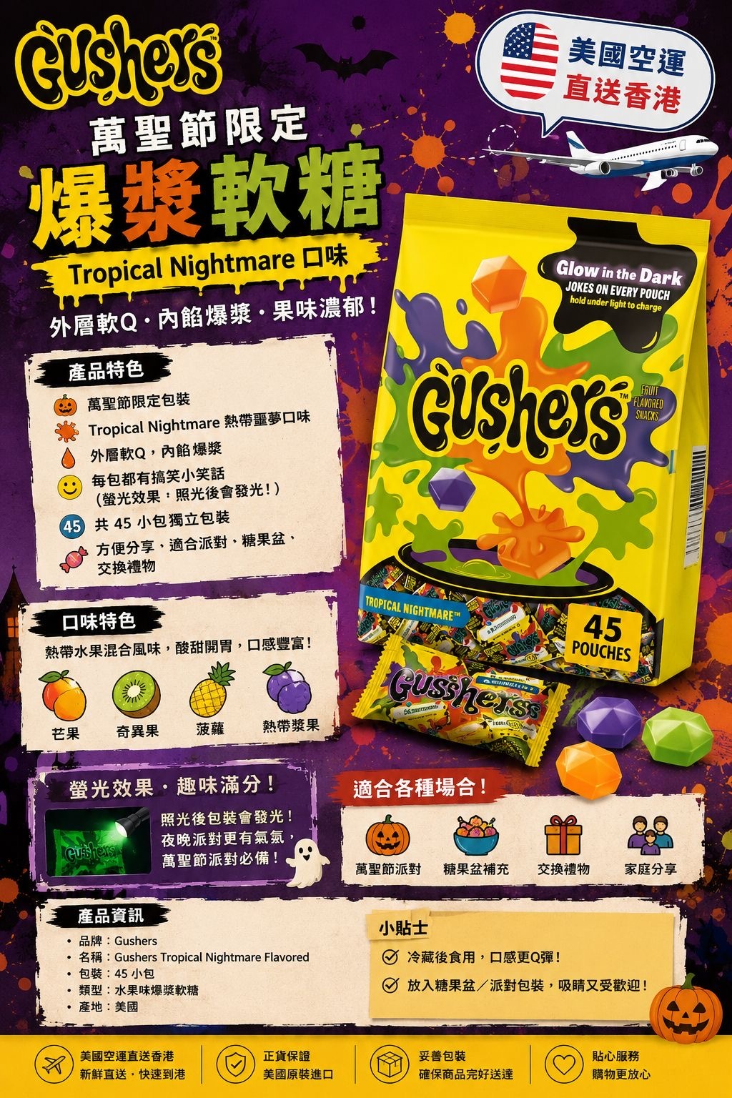 Gushers Tropical Nightmare 萬聖節爆漿軟糖45小包 -2600665-260904
