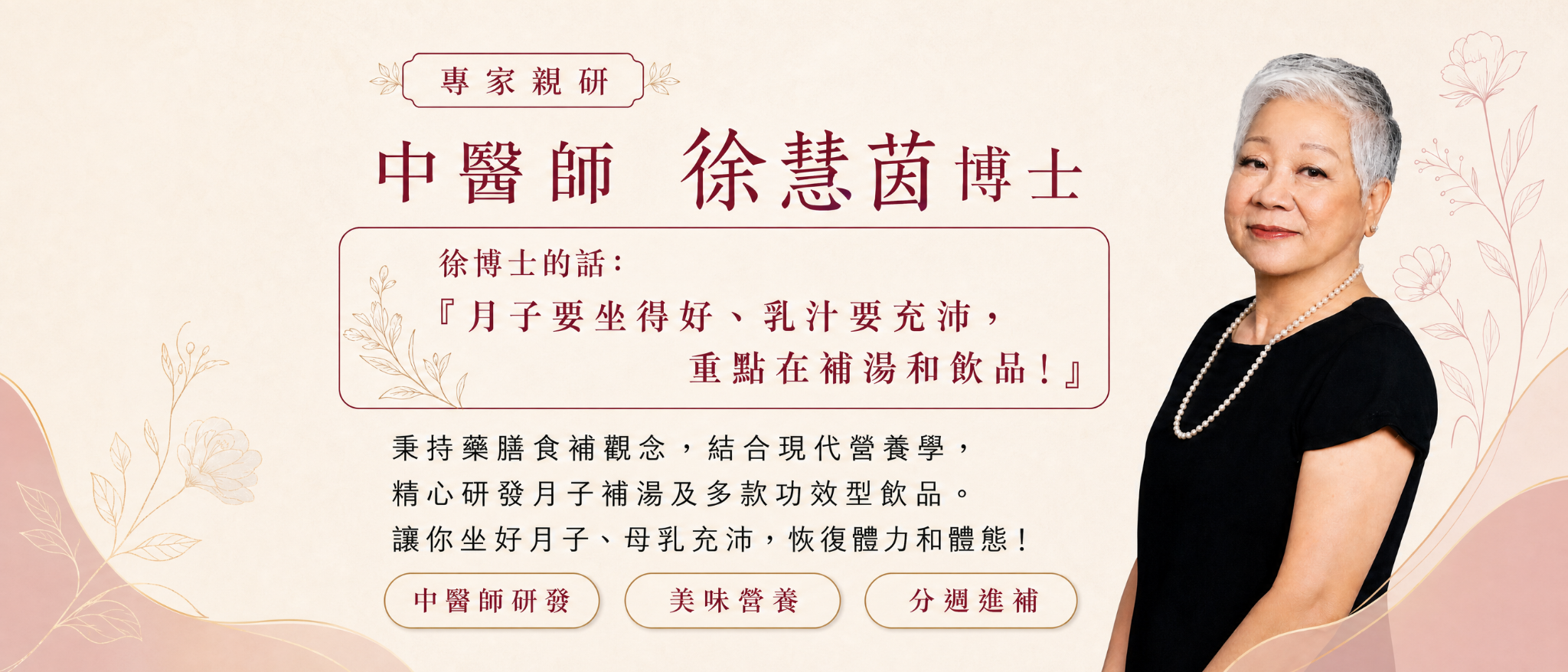 專家親研：中醫師徐慧茵博士參與紫金堂月子調養設計