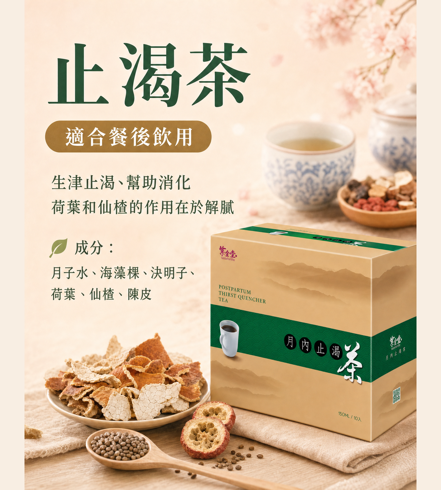 止渴茶，適合餐後飲用