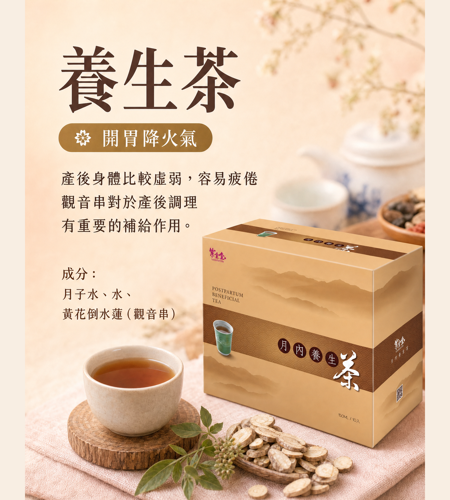 養生茶，產後日常調理飲品