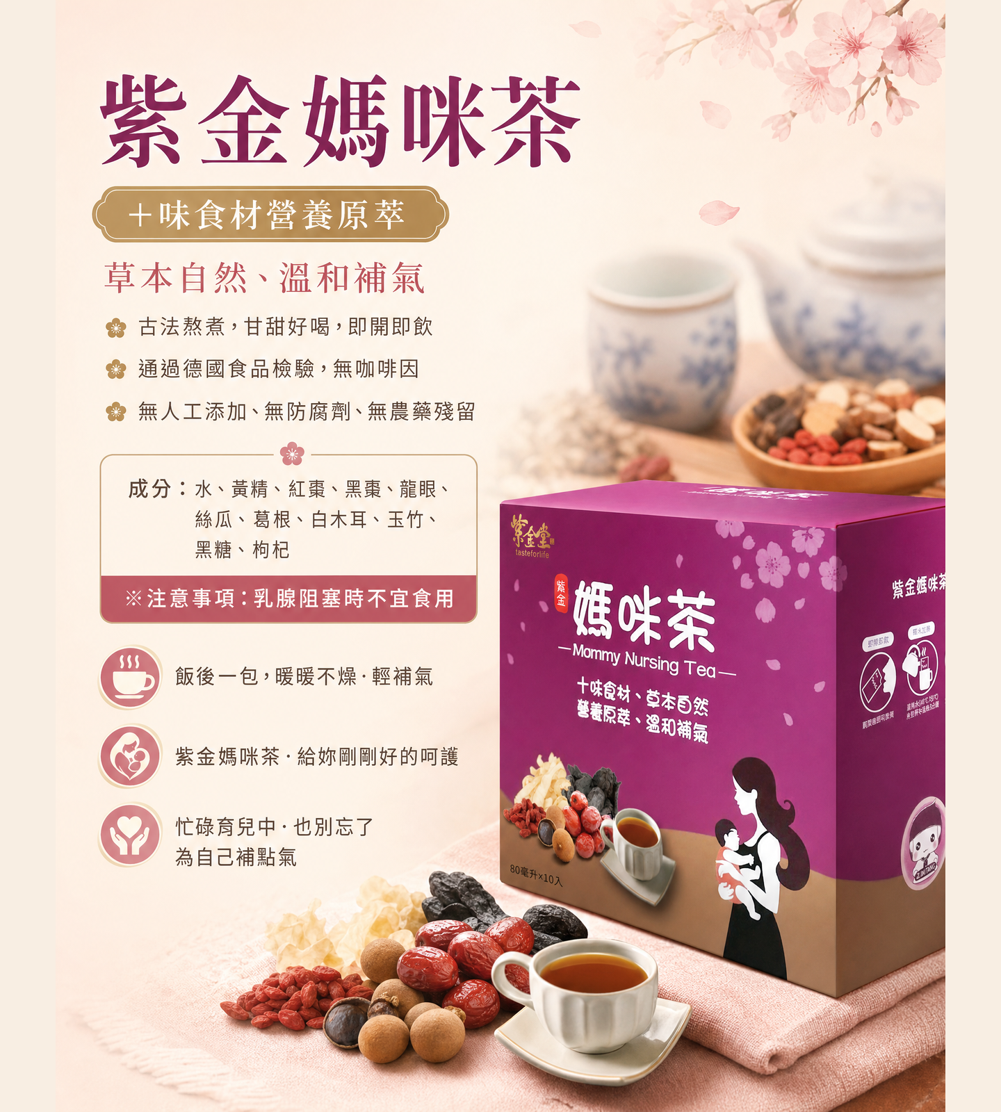 紫金媽咪茶，十味食材營養原萃
