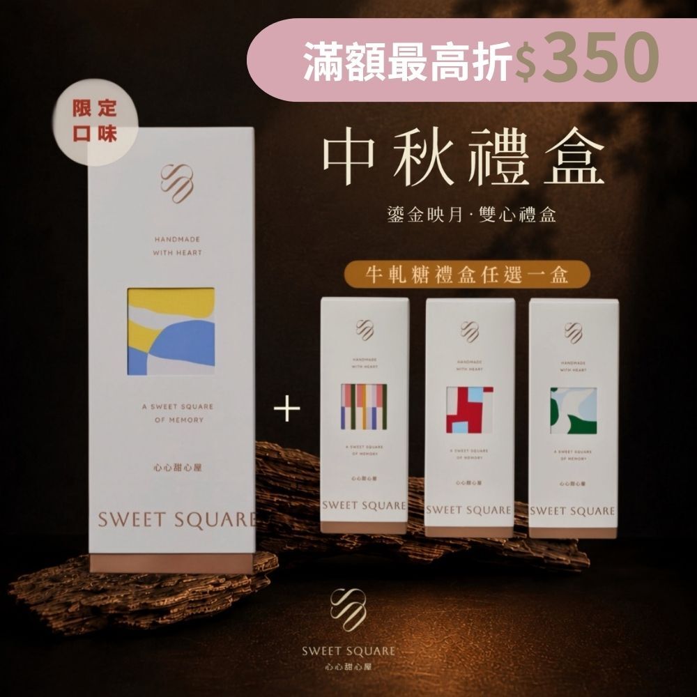 【心心甜心屋－中秋限定禮盒】映月金沙牛軋餅禮盒（9片/盒）／鎏金映月・雙心組（熱銷中）