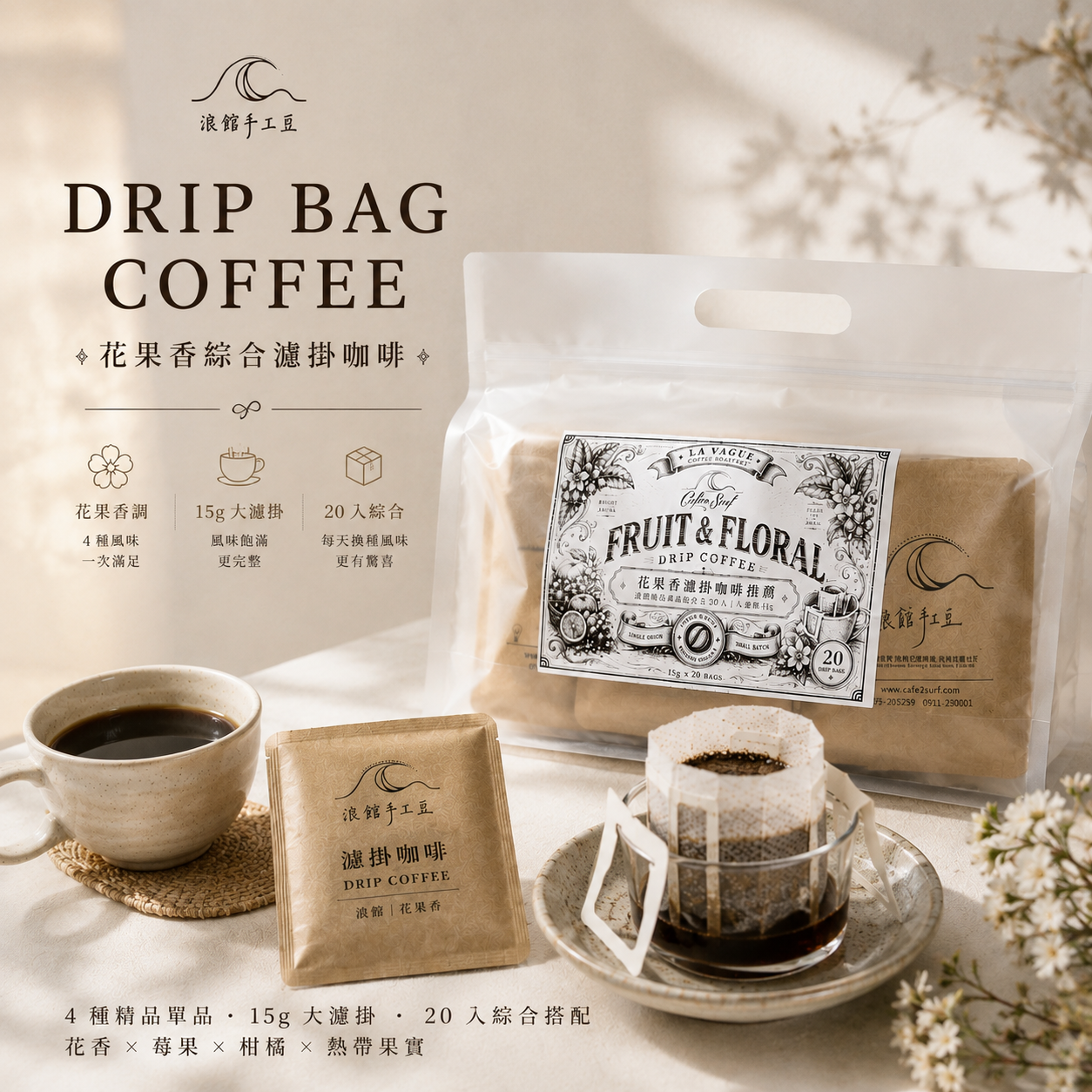 花果香綜合｜淺焙精品濾掛咖啡｜20 入