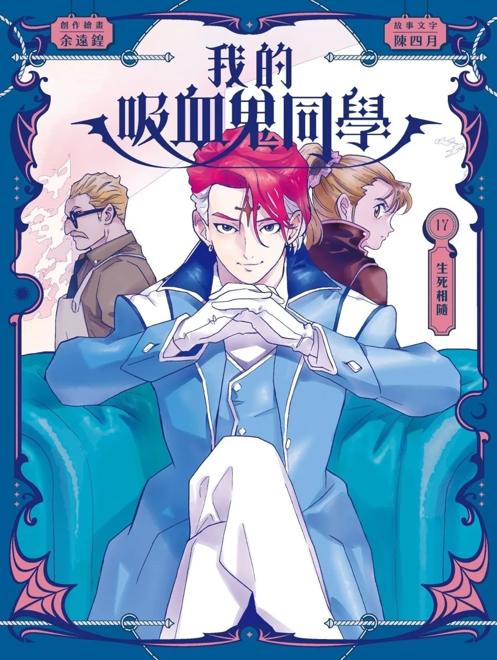 《我的吸血鬼同學》第17期〈生死相隨〉
